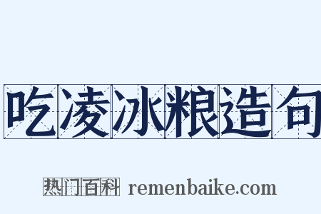 吃凌冰粮造句是什么意思的图片